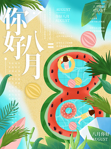 原创插画夏日八月你好海报