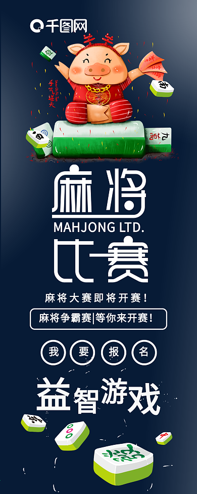 麻将比赛活动卡通麻将猪简约扁平信息长图