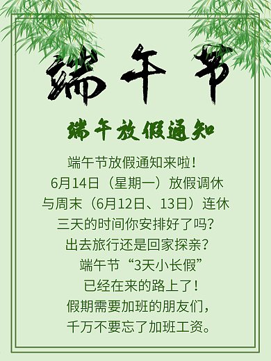 端午节竹叶端午放假通知