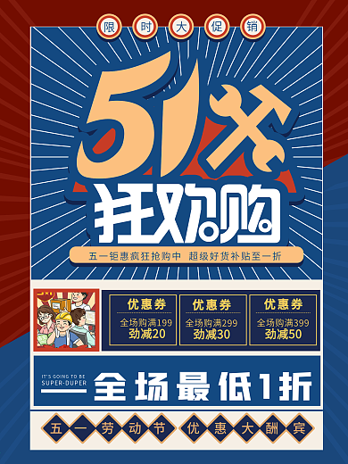 劳动节复古风大促销创意视觉海报