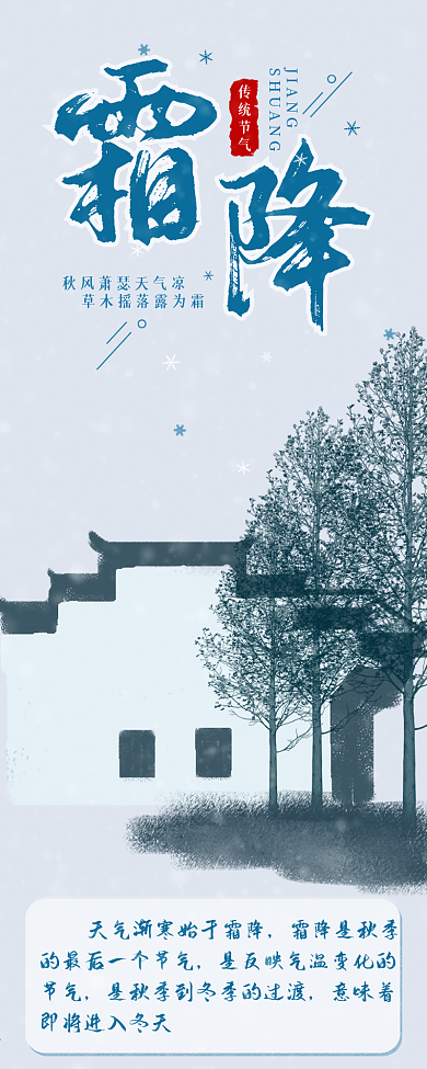 霜降二十四节气飘雪水墨国风介绍信息长图