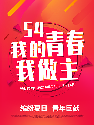 我的青春我做主五四青年节促销海报