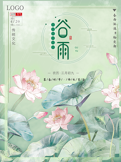 24节气谷雨传统节日水墨过分小清新海报