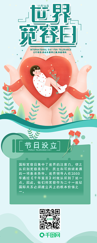 11.16世界宽容日和平简约信息长图