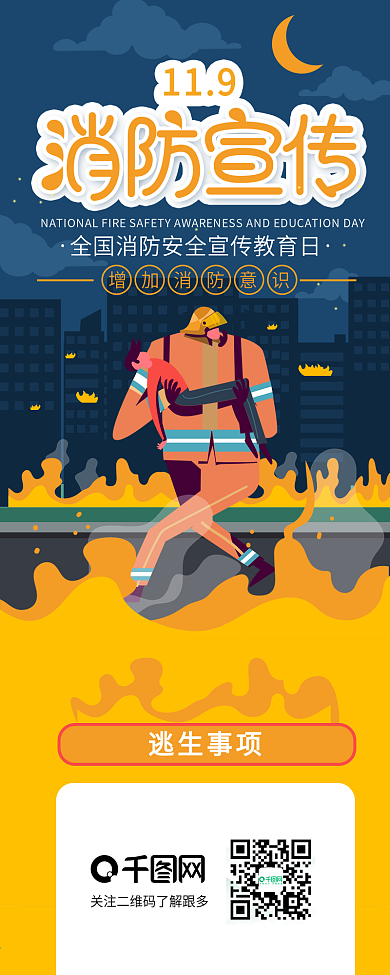 中国消防宣传日消防员救援信息长图