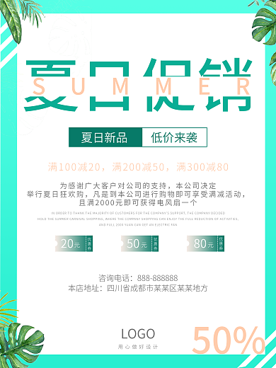 夏日绿色小清新夏日夏季促销店铺活动海报