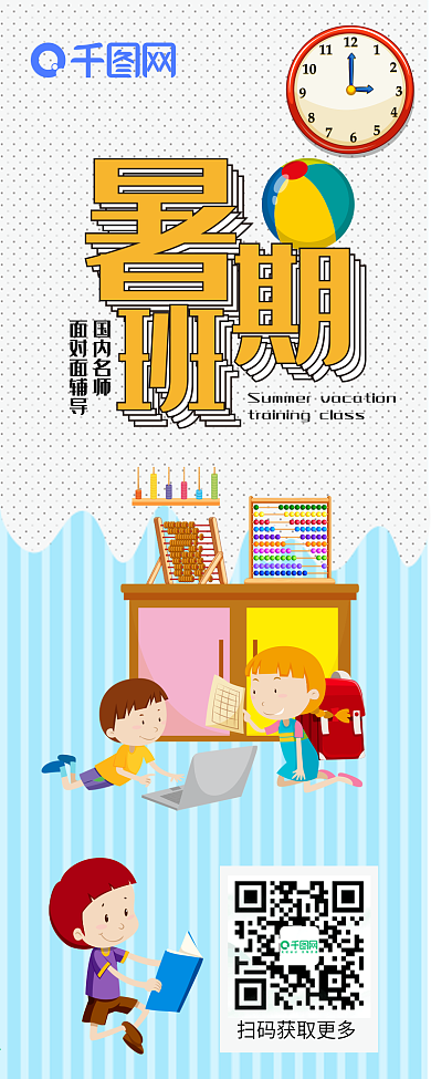 暑期班招生卡通可爱儿童暑期学习信息长图