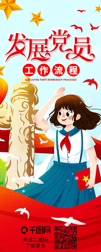 党建风入党发展党员工作流程图信息长图