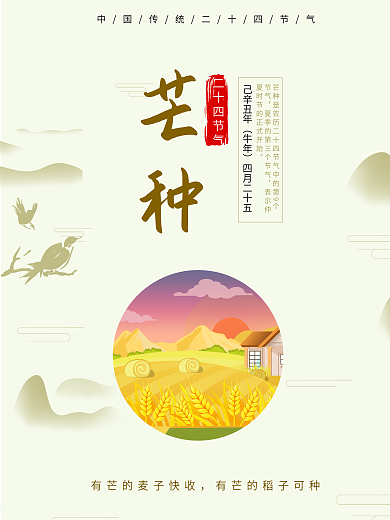 芒种二十四节气传统节日创意海报