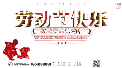 党建风五一劳动节快乐展板