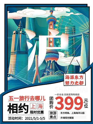 五一旅行去哪儿玩转上海魔都节日海报