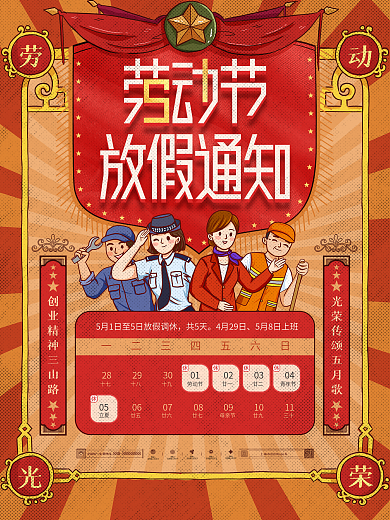 复古风五一劳动节51企业放假通知海报