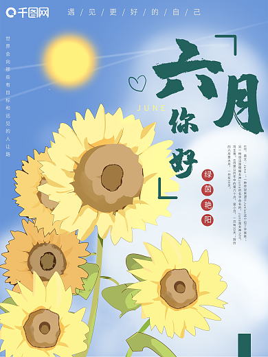 手绘向日葵六月你好海报