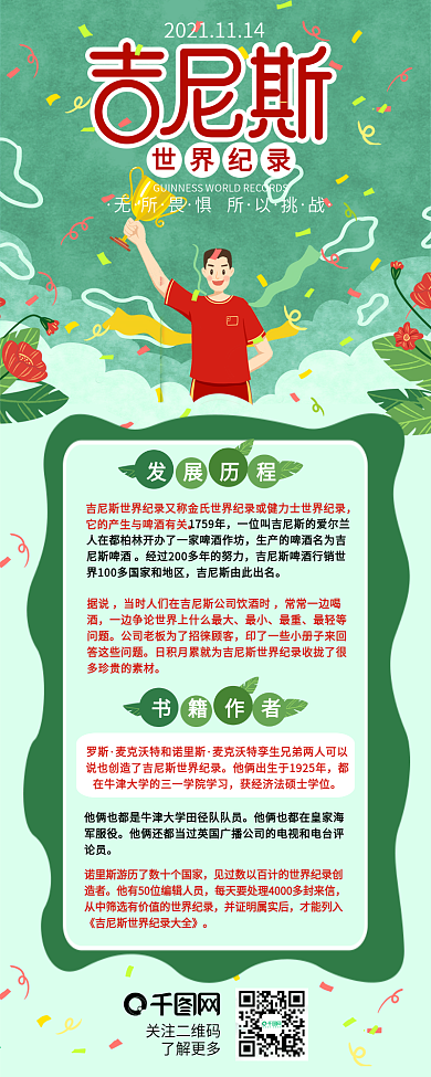 吉尼斯世界记录日科普第一介绍信息长图