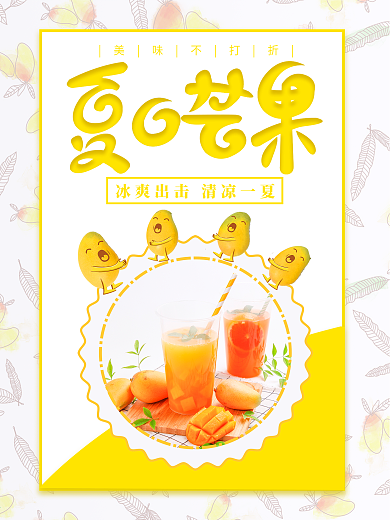 芒果促销海报