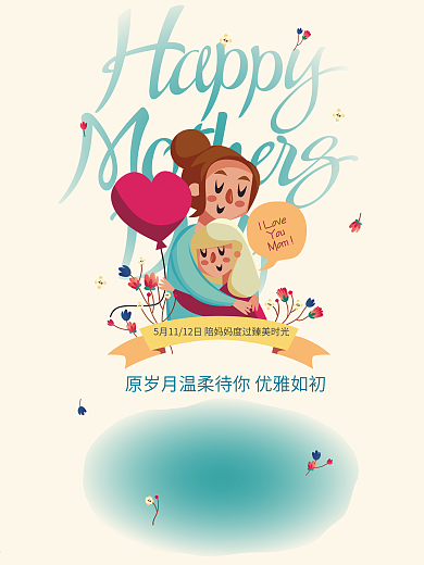 母亲节微信海报设计