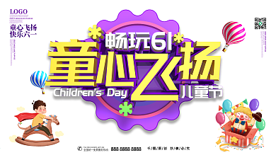 童心飞扬六一儿童节主题展板