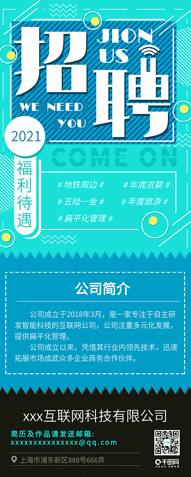 蓝绿色互联网扁平风公司招聘信息长图