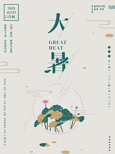 大暑24节气之一简约海报