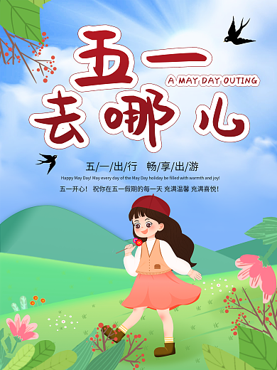5.1劳动节五一出游季小清新海报