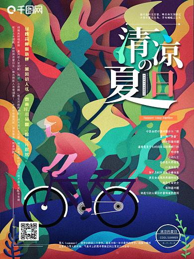 原创清凉夏日夏季锻炼健身自行车海报