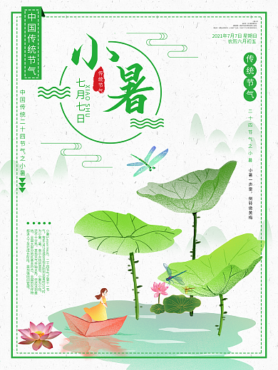 清新简约小暑海报