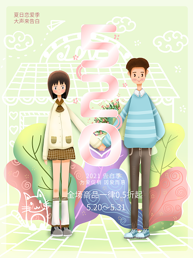 原创插画情侣牵手520告白季商业促销海报