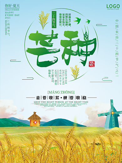 芒种小清新海报二十四节气