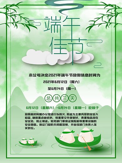 端午节放假通知绿色简约背景