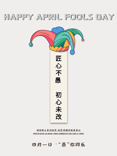 愚人节简约节日海报