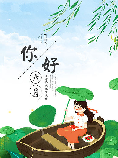 清新简约唯美你好六月海报设计