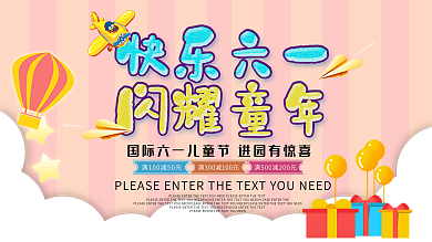 六一儿童节游乐场优惠促销展板