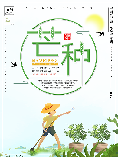 中国传统二十四节气之芒种宣传海报