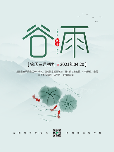 谷雨节气简约原创小清新节气海报