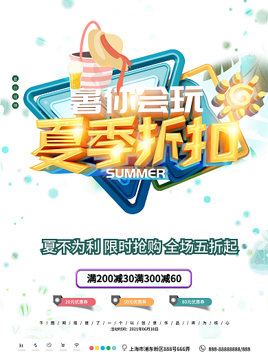 绿色清新夏季折扣活动促销海报