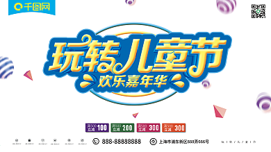 大气玩转六一儿童节促销展板展架