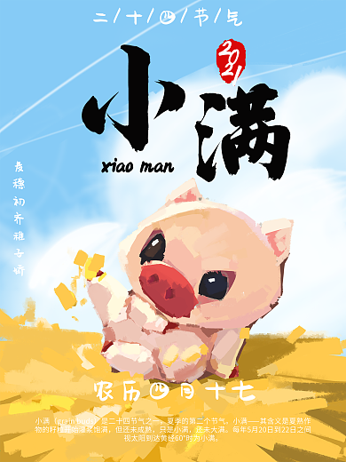 手绘节气小满海报
