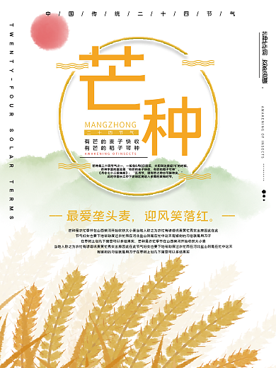 二十四节气芒种简宣传海报