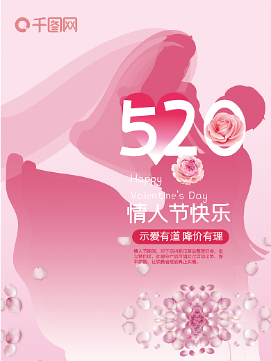粉色浪漫520情人节快乐促销海报设计模板