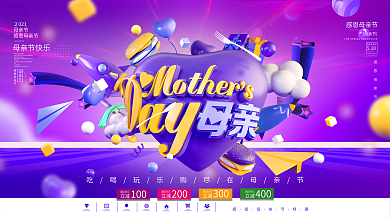 创意紫色C4D感恩母亲节祝福展板