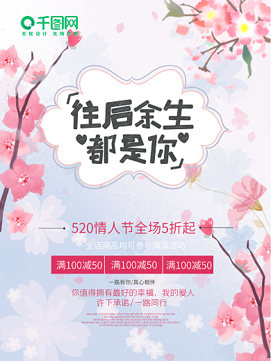 520表白日情人节促销满减海报