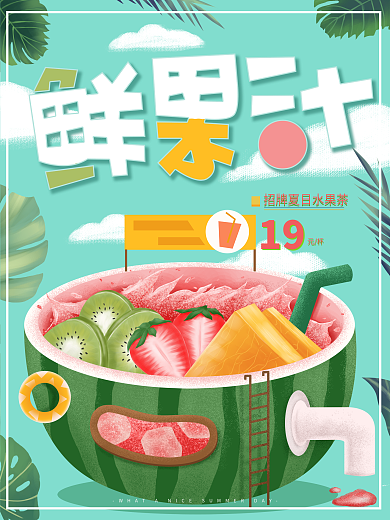 原创手绘新鲜果汁宣传促销海报
