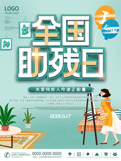 2021全国助残日海报