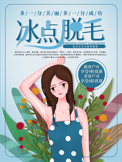 原创手绘夏日清爽护肤冰点脱毛海报