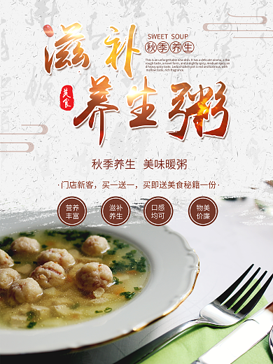 简约中国风秋季进补滋补养生粥促销宣传海报
