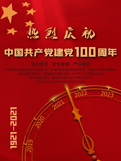 热烈庆祝建党100周年红色党建海报