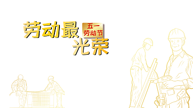 简约风五一劳动节致敬劳动者节日展板