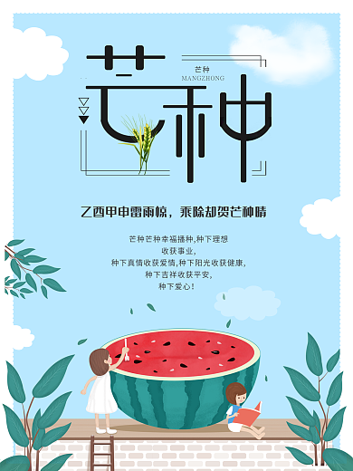 中国二十四节气清新简约芒种海报素材