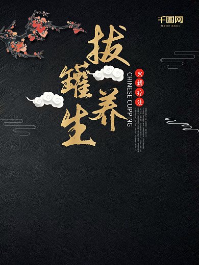 大气简约美容美体拔罐养生海报设计