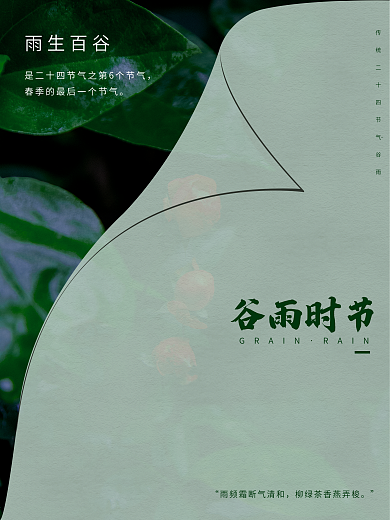 24二十四节气谷雨海报